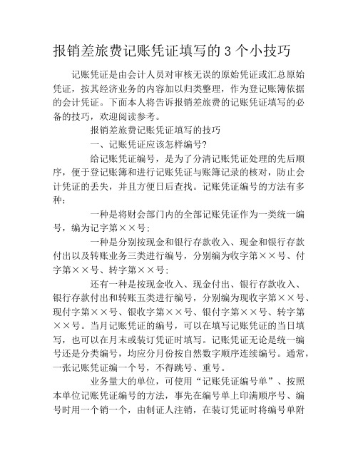 报销差旅费记账凭证填写的3个小技巧
