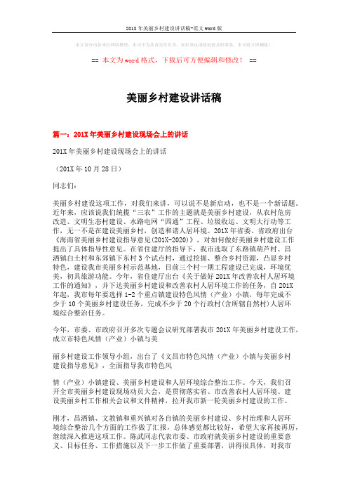 2018年美丽乡村建设讲话稿-范文word版 (7页)