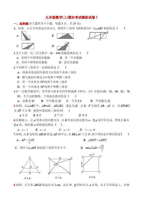 苏科版2023-2024学年九年级数学上册期末考试模拟试卷(含答案)