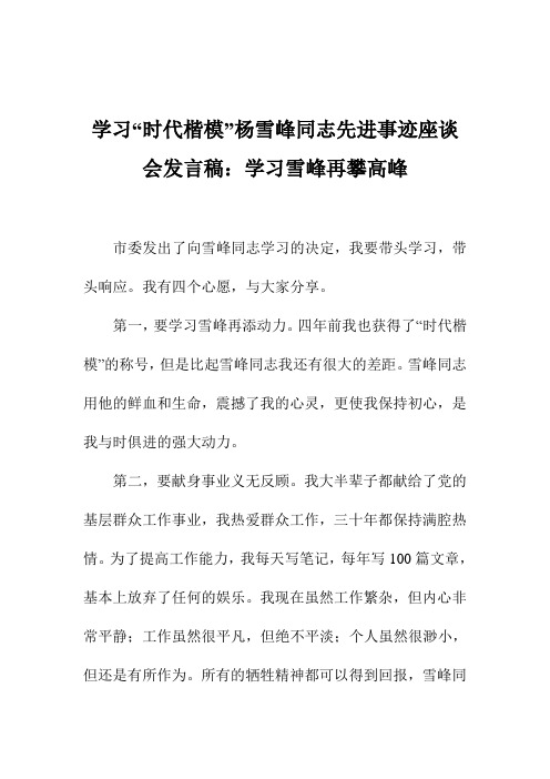 学习“时代楷模”杨雪峰同志先进事迹座谈会发言稿：学习雪峰再攀高峰