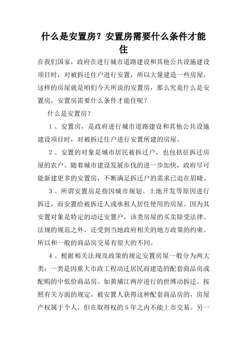 什么是安置房？安置房需要什么条件才能住