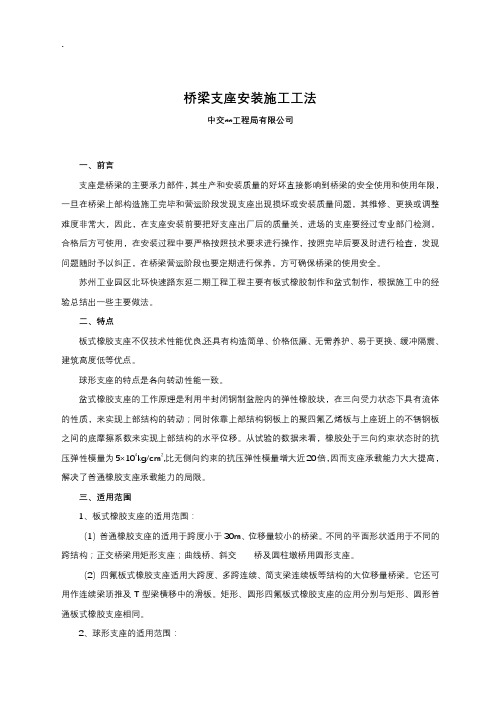 桥梁支座安装施工工法(板式橡胶支座,球形支座,含详细示意图)