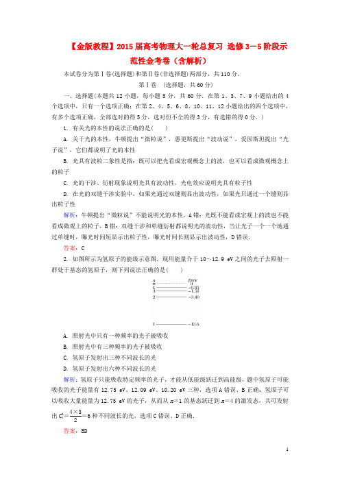 高考物理大一轮总复习 选修3-5阶段示范性金考卷(含解析)(1)