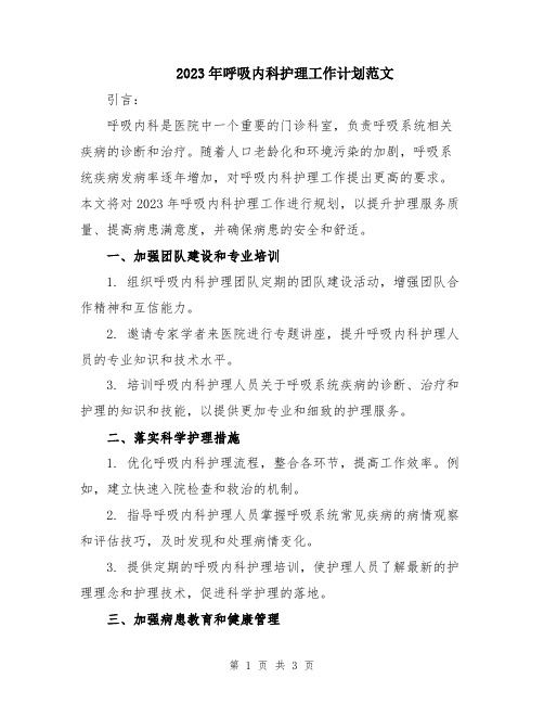 2023年呼吸内科护理工作计划范文