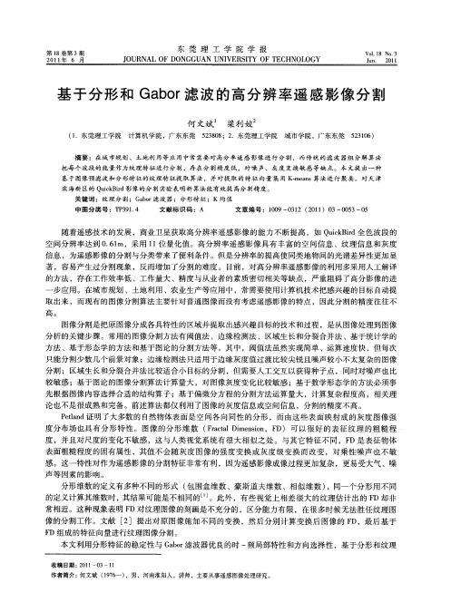 基于分形和Gabor滤波的高分辨率遥感影像分割