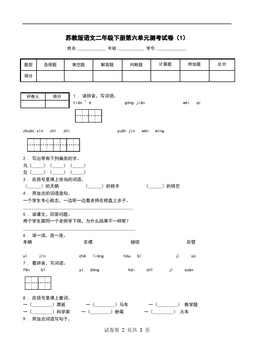 苏教版语文二年级下册第六单元测考试卷(1).doc