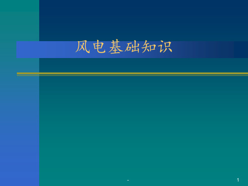 风电知识培训PPT课件