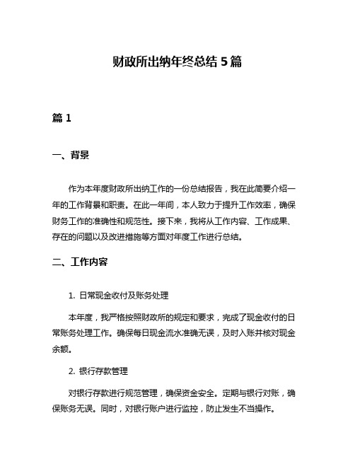 财政所出纳年终总结5篇