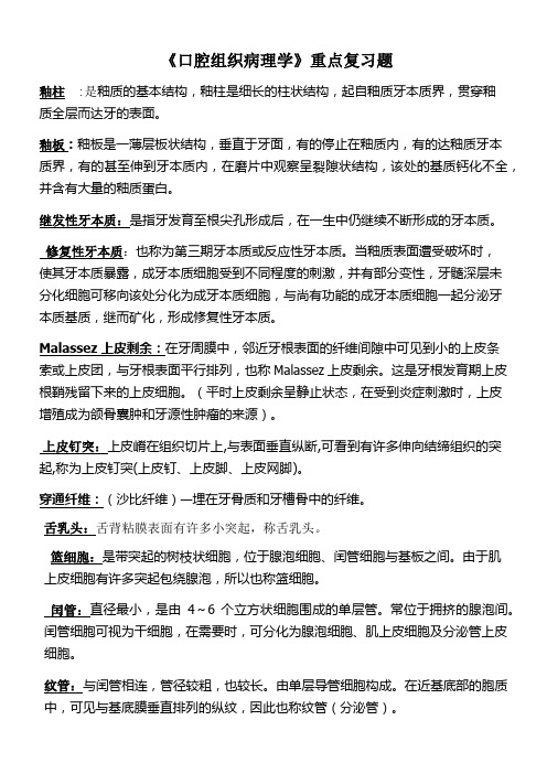 口腔组织病理学复习资料