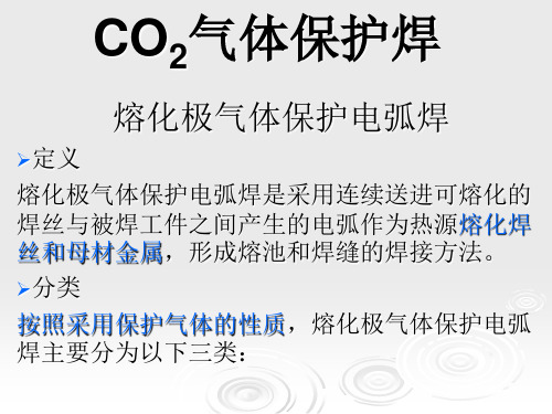 CO2气体保护焊培训ppt课件