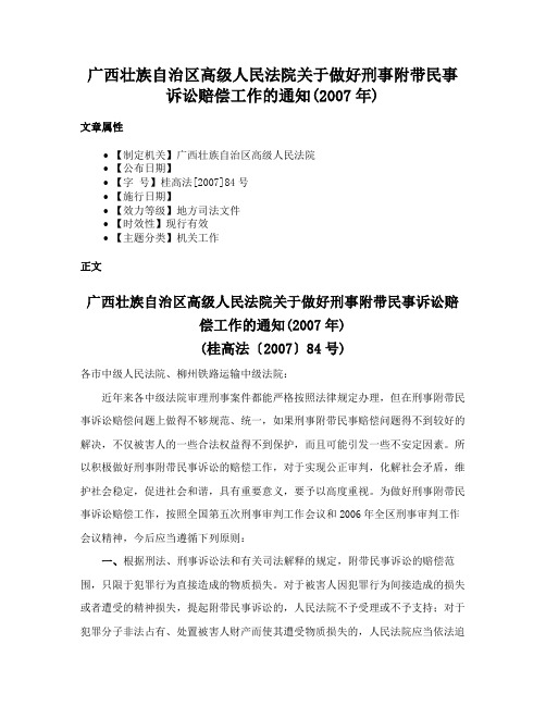 广西壮族自治区高级人民法院关于做好刑事附带民事诉讼赔偿工作的通知(2007年)