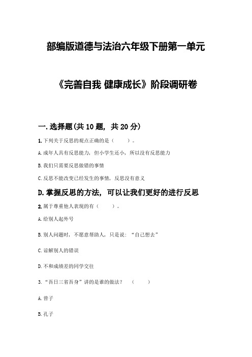 部编版道德与法治六年级下册第一单元《完善自我-健康成长》阶段调研卷及完整答案【全国通用】