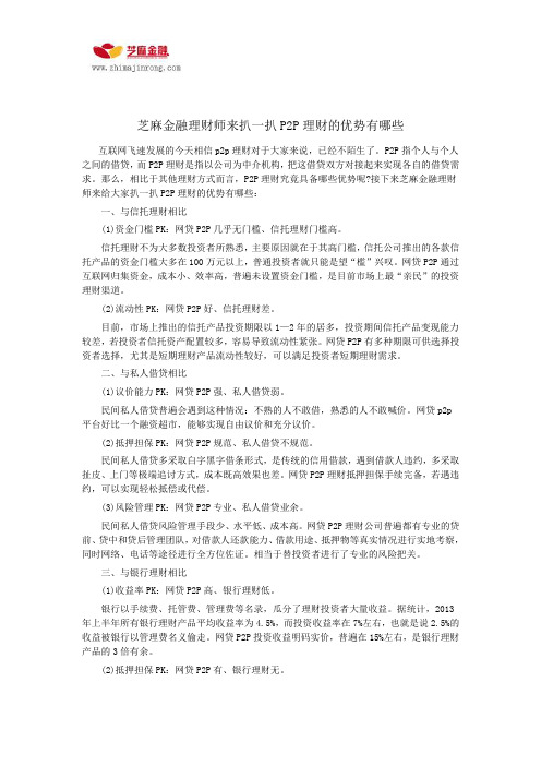 芝麻金融理财师来扒一扒P2P理财的优势有哪些