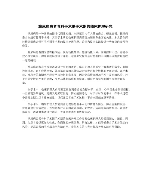 糖尿病患者骨科手术围手术期的临床护理研究