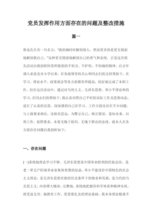 党员发挥作用方面存在的问题及整改措施
