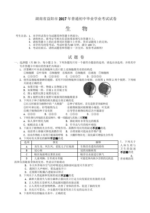 2018湖南益阳生物中考试卷