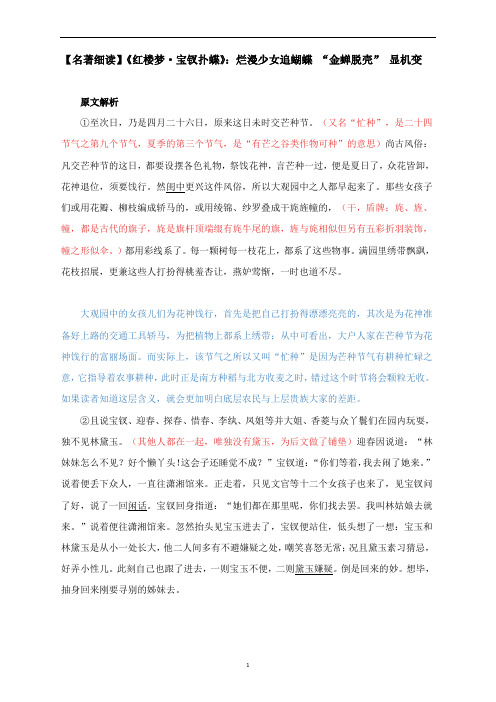 【名著细读】《红楼梦 宝钗扑蝶》:烂漫少女追蝴蝶 “金蝉脱壳” 显机变