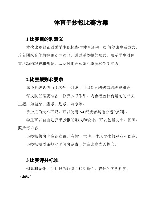 体育手抄报比赛方案