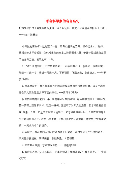 著名科学家的名言名句