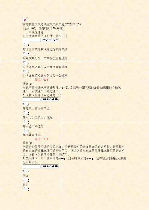 高等教育自学考试文学类模拟题2020年(43)_真题(含答案与解析)