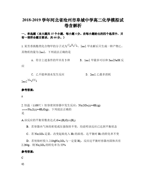 2018-2019学年河北省沧州市阜城中学高二化学模拟试卷含解析