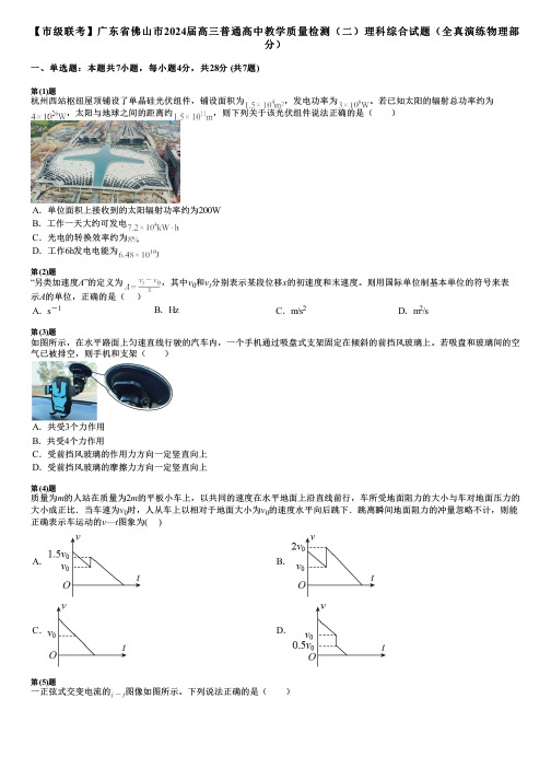 【市级联考】广东省佛山市2024届高三普通高中教学质量检测(二)理科综合试题(全真演练物理部分)