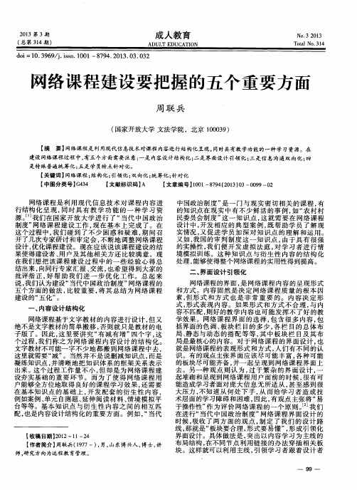 网络课程建设要把握的五个重要方面