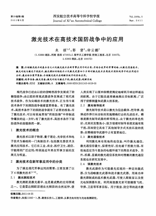 激光技术在高技术国防战争中的应用