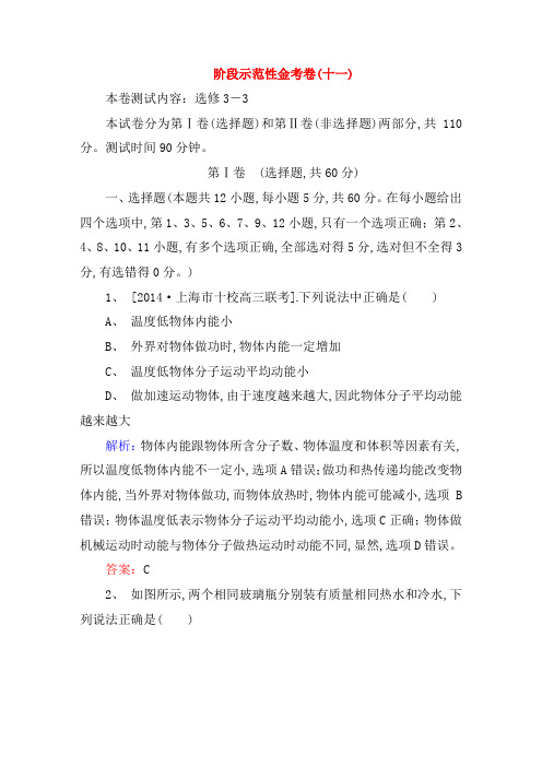 2019高考物理新一轮总复习阶段示范性测试11(选修3-3)(含解析)