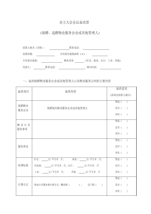 业主大会会议表决票(续聘、选聘物业服务企业或其他管理人)成都