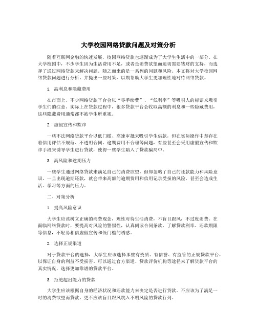 大学校园网络贷款问题及对策分析