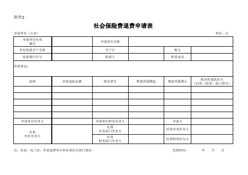 社会保险费退费申请表