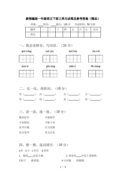 新部编版一年级语文下册三单元试卷及参考答案(精品)