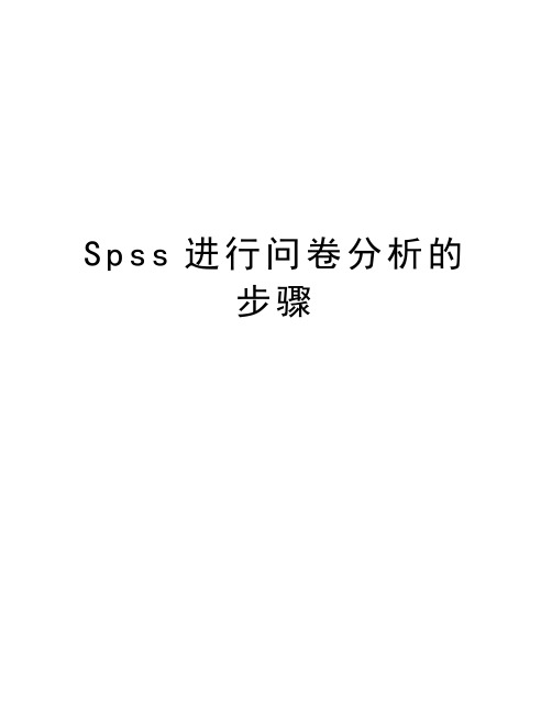 Spss进行问卷分析的步骤培训资料