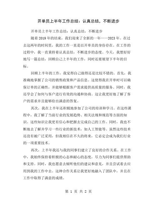 开单员上半年工作总结：认真总结,不断进步