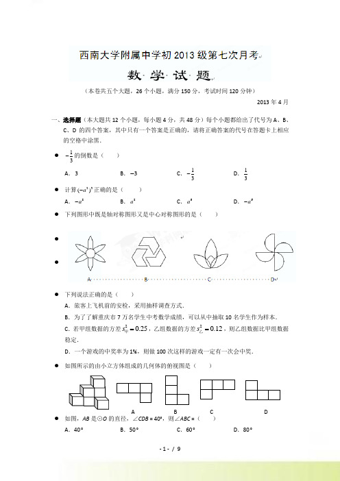 重庆市西南大学附属中学九年级4月第七次月考数学试题