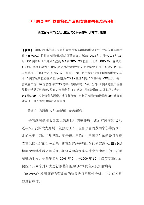 TCT联合HPV检测筛查产后妇女宫颈病变结果分析