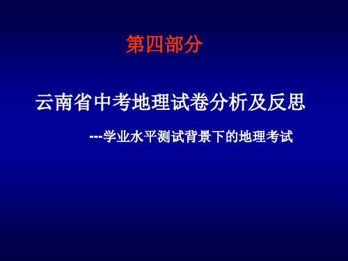 2017云南省中考地理试卷分析及反思