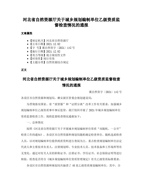 河北省自然资源厅关于城乡规划编制单位乙级资质监督检查情况的通报