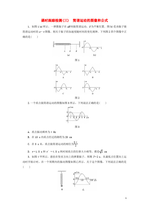 18学年高中物理课时跟踪检测(三)简谐运动的图像和公式教科版选修3_4