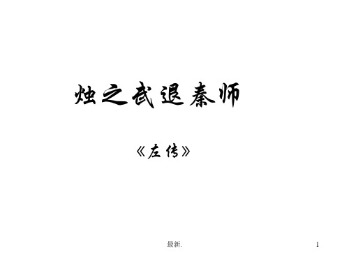 烛之武退秦师PPT课件全面.ppt