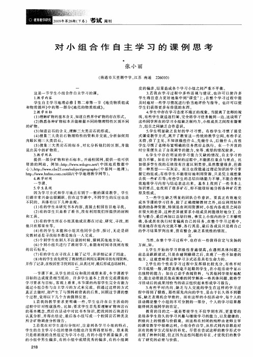 对小组合作自主学习的课例思考