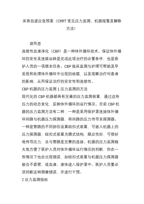 床旁血滤应急预案(crrt常见压力监测机器报警及解除方法)