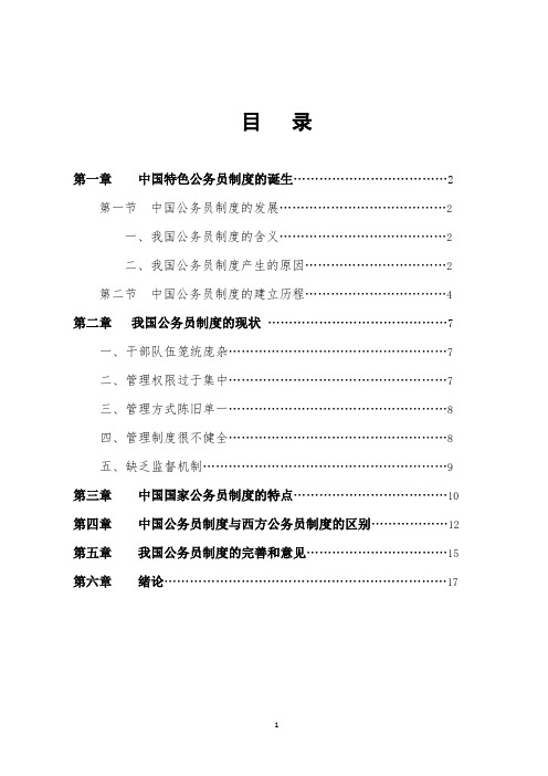 我国国家公务员制度的基本特点分析