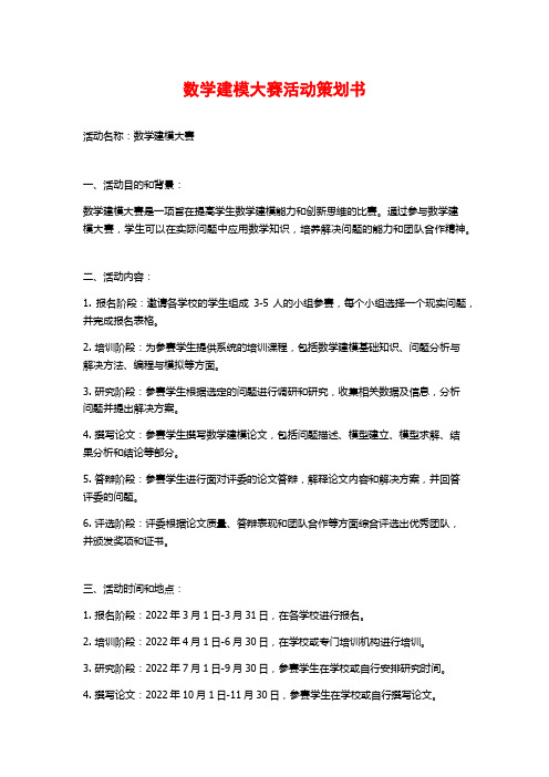 数学建模大赛活动策划书 (3)