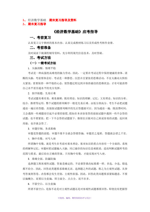 经济数学基础12期末复习资料及重难点Word版