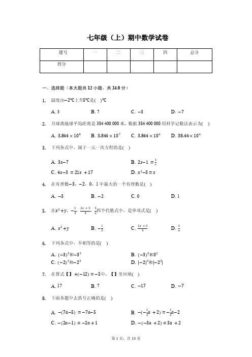 唐山市七年级(上)期中数学试卷