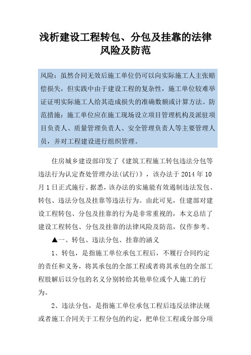 浅析建设工程转包、分包及挂靠的法律风险及防范