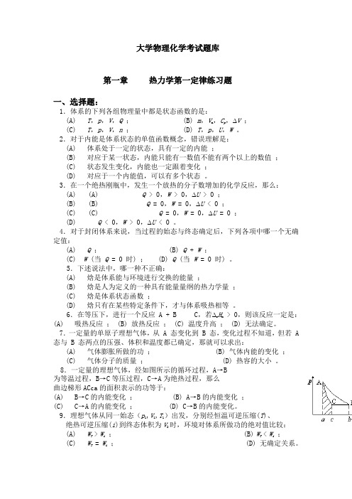 大学物理化学考试题库