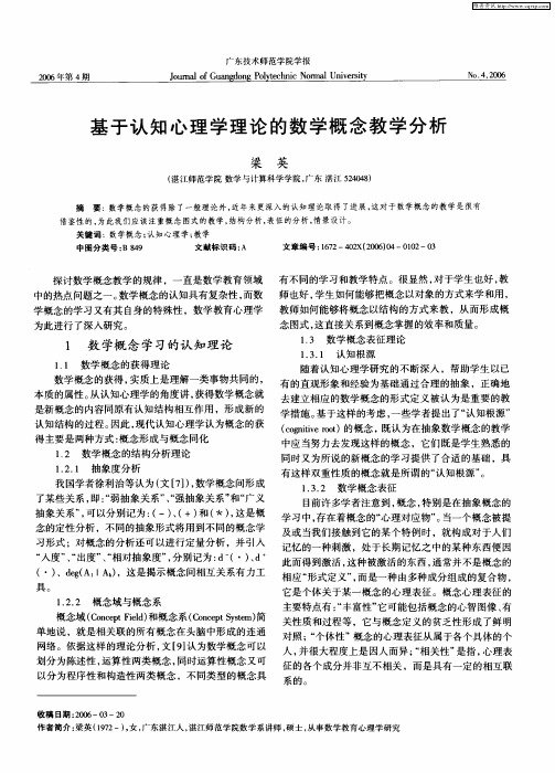 基于认知心理学理论的数学概念教学分析